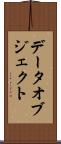 データオブジェクト Scroll