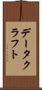 データクラフト Scroll