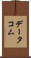 データコム Scroll