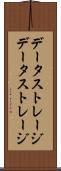 データストレージ Scroll