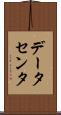 データセンタ Scroll