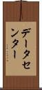 データセンター Scroll