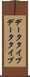 データタイプ Scroll