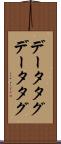 データタグ Scroll