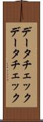 データチェック Scroll