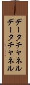 データチャネル Scroll