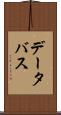データ・バス Scroll