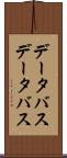 データバス Scroll