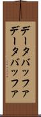 データバッファ Scroll