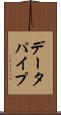 データパイプ Scroll