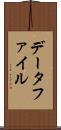 データファイル Scroll