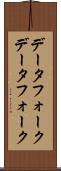 データフォーク Scroll