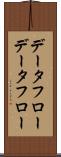 データフロー Scroll