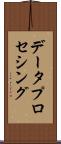 データ・プロセシング Scroll