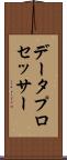 データ・プロセッサー Scroll