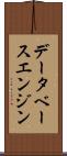 データベース・エンジン Scroll
