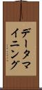 データ・マイニング Scroll