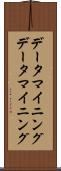 データマイニング Scroll