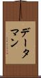 データ・マン Scroll
