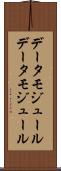 データモジュール Scroll