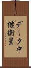 データ中継衛星 Scroll