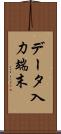 データ入力端末 Scroll