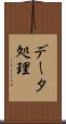 データ処理 Scroll