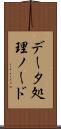 データ処理ノード Scroll