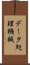 データ処理機械 Scroll