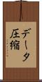 データ圧縮 Scroll