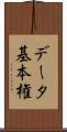 データ基本権 Scroll