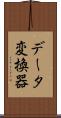 データ変換器 Scroll
