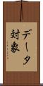 データ対象 Scroll