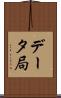データ局 Scroll