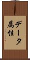 データ属性 Scroll