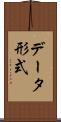 データ形式 Scroll