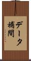 データ補間 Scroll