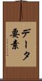 データ要素 Scroll