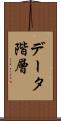 データ階層 Scroll