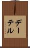 デーテル Scroll