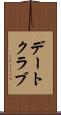 デートクラブ Scroll
