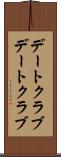 デートクラブ Scroll