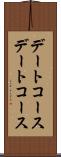 デートコース Scroll