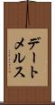 デートメルス Scroll