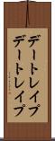 デートレイプ Scroll