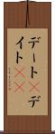 デート(P) Scroll