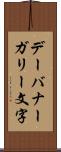 デーバナーガリー文字 Scroll