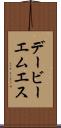 デービーエムエス Scroll