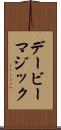 デービーマジック Scroll