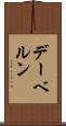 デーベルン Scroll